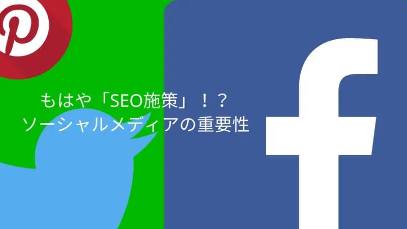 ソーシャルメディアとSEO