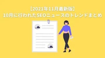 【2021年10月最新版】9月に行われたSEOニュースのトレンドまとめ (1)