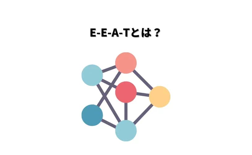 E-E-A-Tとは？