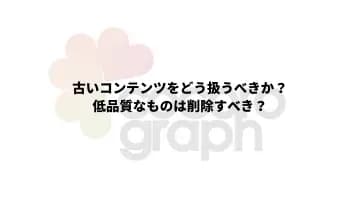 古いコンテンツ