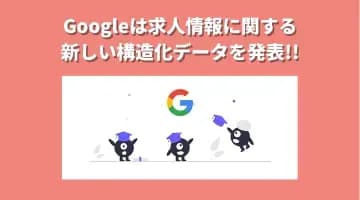 Googleは求人情報に関する 新しい構造化データを発表!!