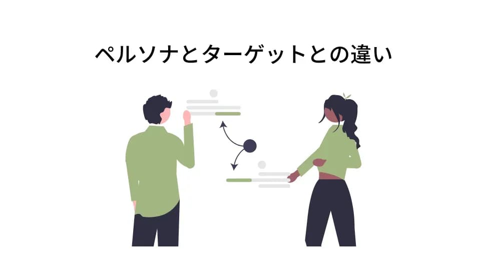 ペルソナとターゲットとの違い