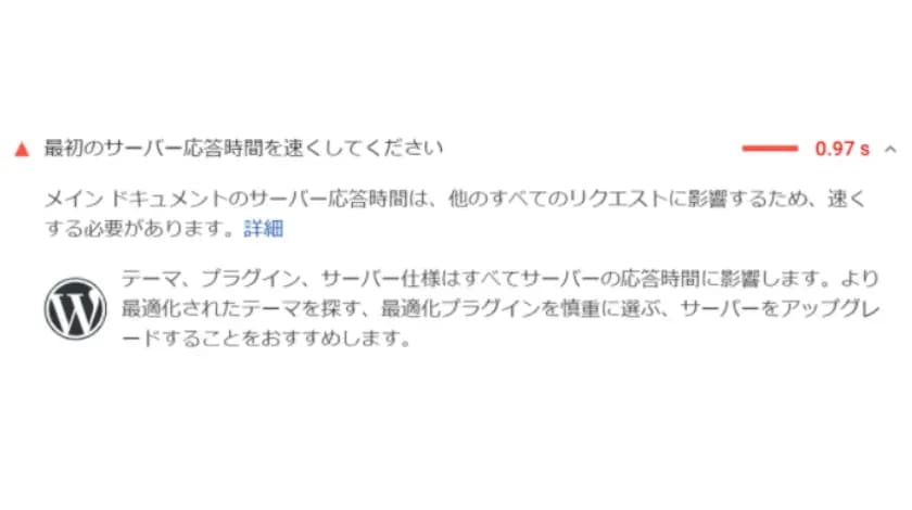 PageSpeed Insightsの診断結果で、「最初のサーバー応答時間を速くしてください」の項目と応答時間0.97秒を表示した画面