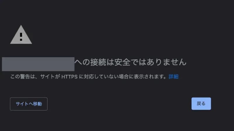 Chromeで「この接続は安全ではありません」と表示された警告画面