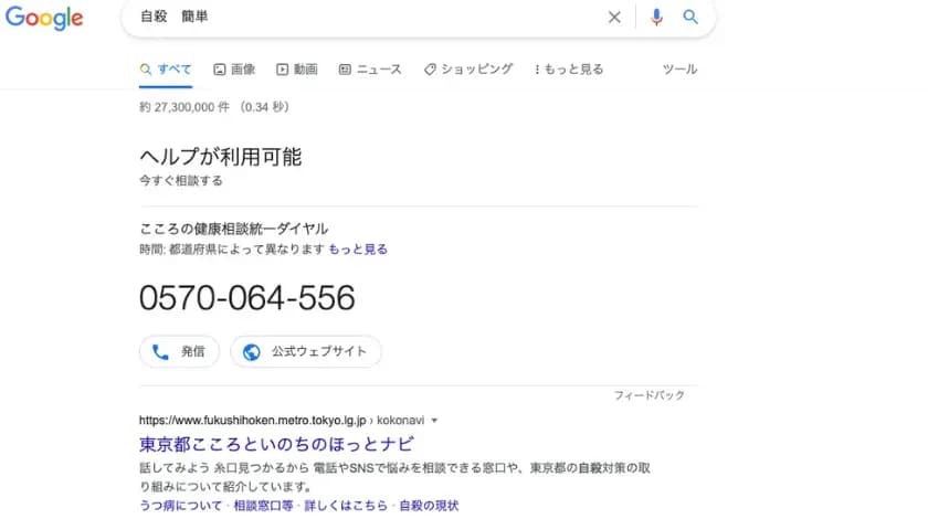 Google検索で「簡単」と検索した結果に、こころの健康相談統一ダイヤルの案内が表示された画面
