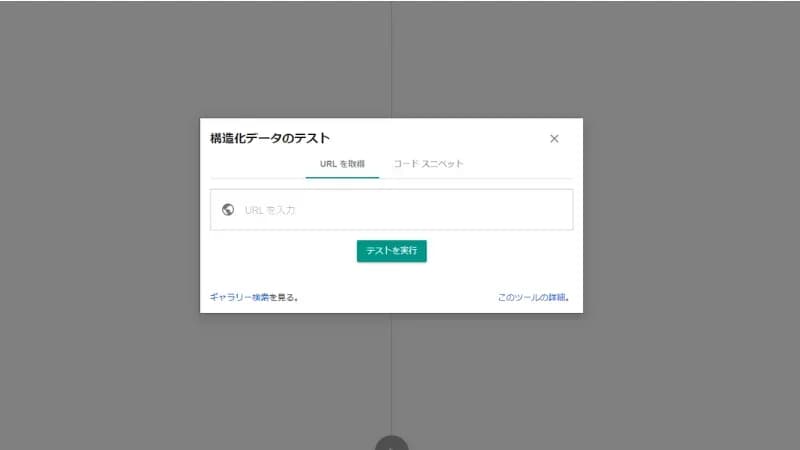構造化データテストツール