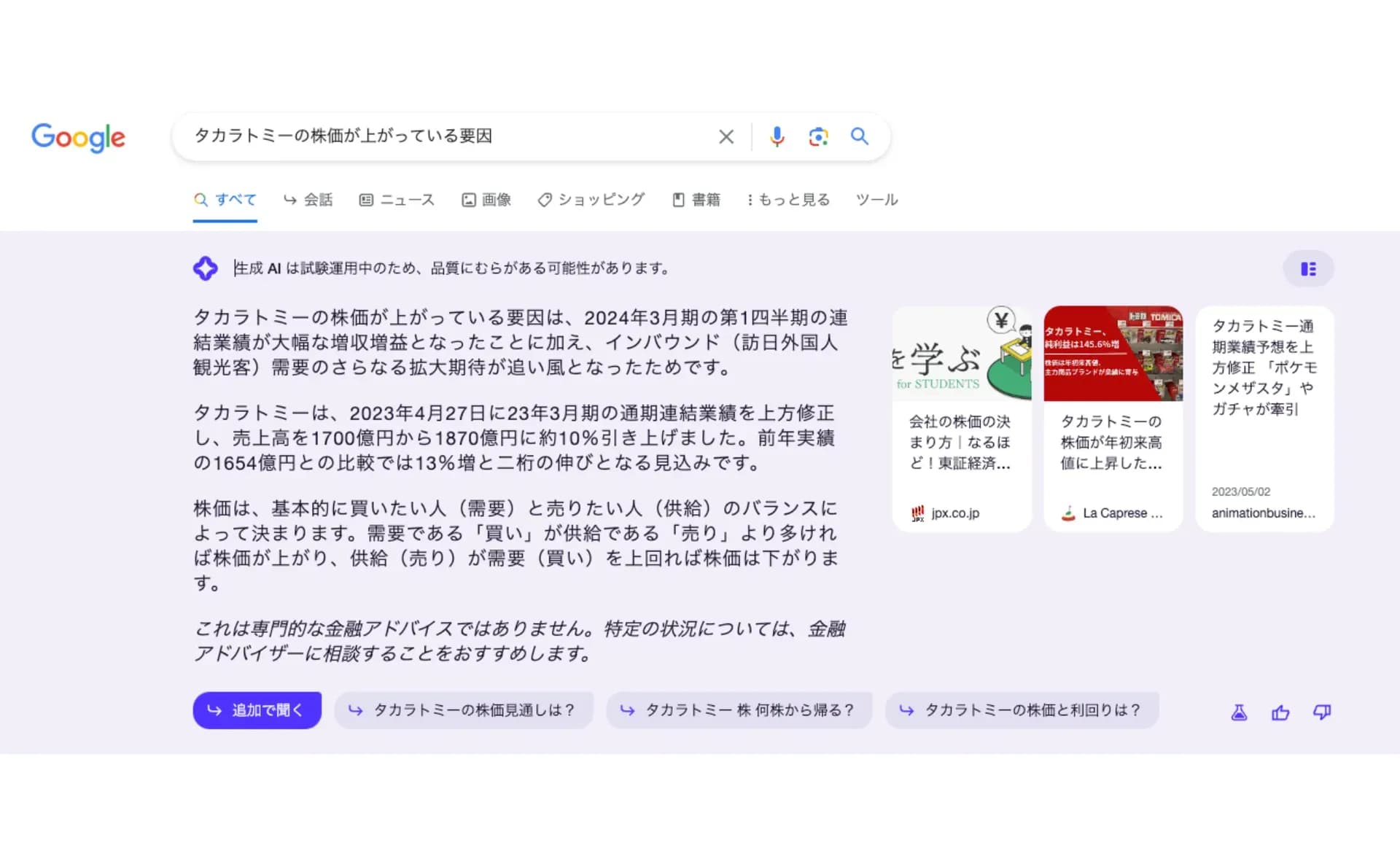 株価に関するクエリへのSGEの回答（末尾に注意書き付き）