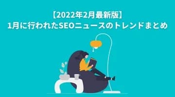 【2022年1月最新版】12月に行われたSEOニュースのトレンドまとめ (1)