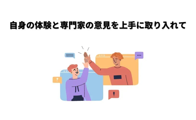 自身の体験と専門家の意見を上手に取り入れて