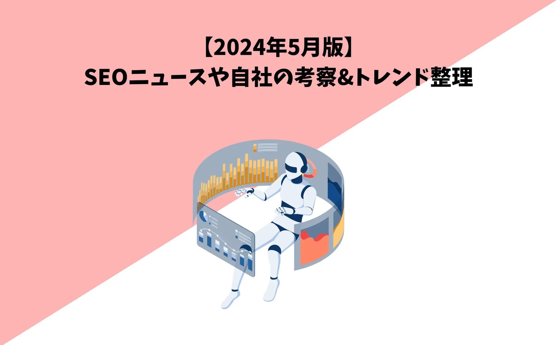【2024年5月版】 SEOニュースや自社の考察&トレンド整理