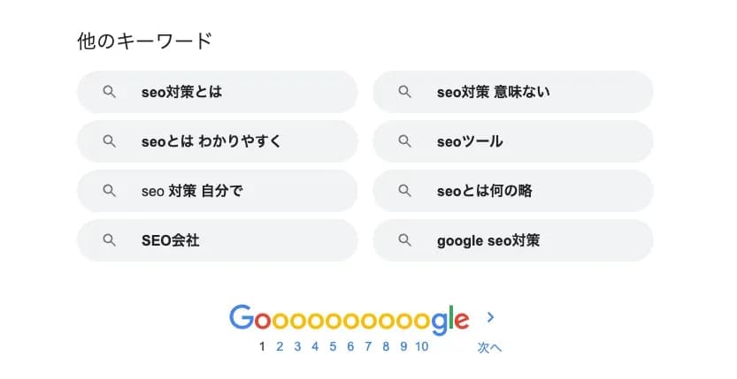 Google検索結果下部の「他のキーワード」に「seo対策とは」等の関連キーワードが並んだ画面