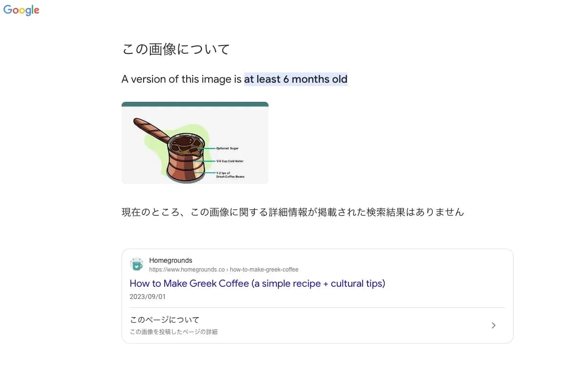 「この画像について」に表示される画像の公開時期などの情報