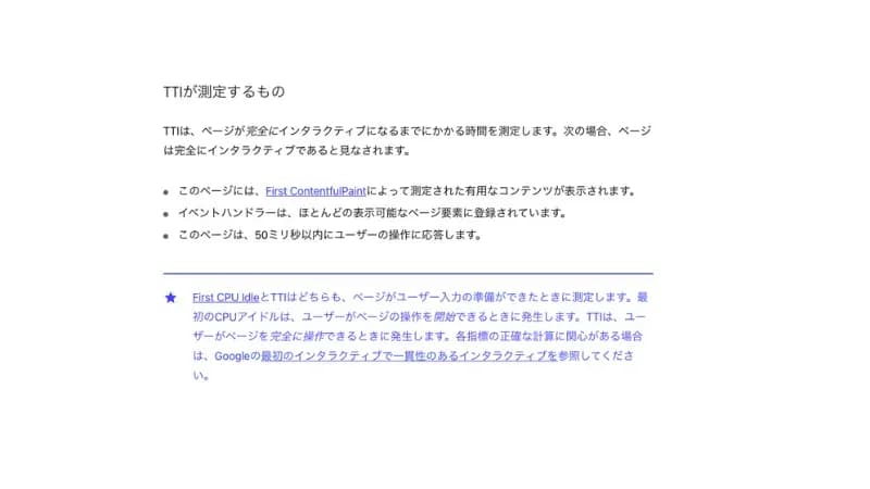 GoogleによるTTIの解説