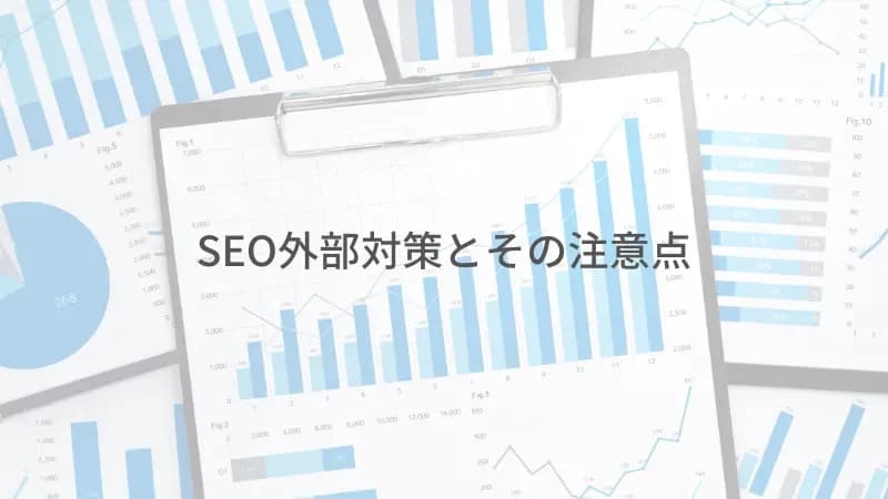 外部対策のアイキャッチ