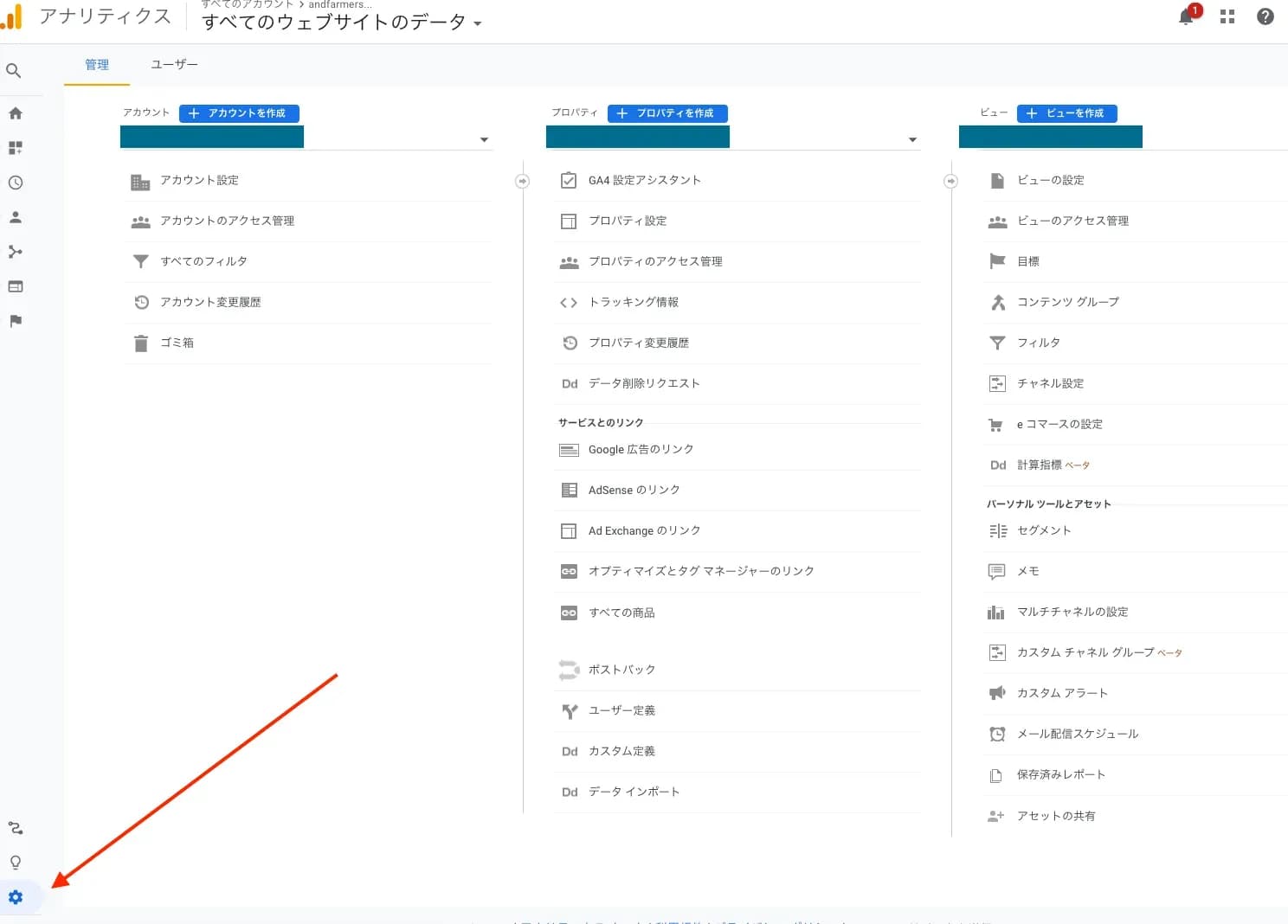 ユニバーサル アナリティクスの管理画面で左下の「管理」を選ぶ手順