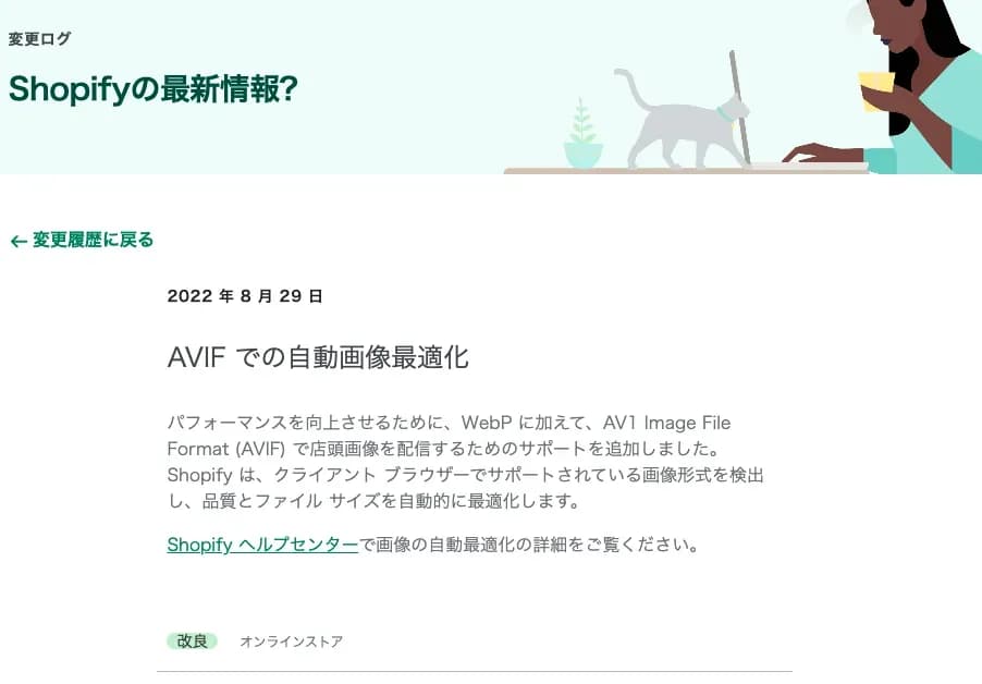 Shopifyの更新情報ページで、「AVIFでの自動画像最適化」（2022年8月29日）の項目を表示したスクリーンショット