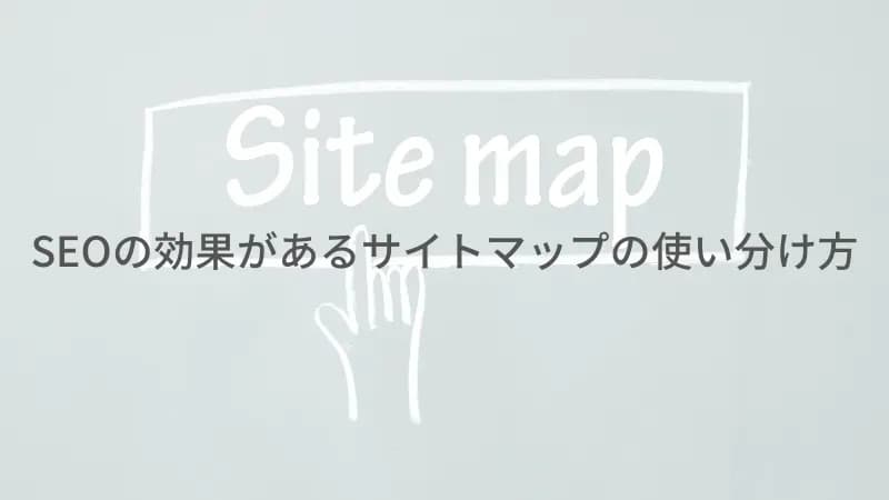 サイトマップのアイキャッチ