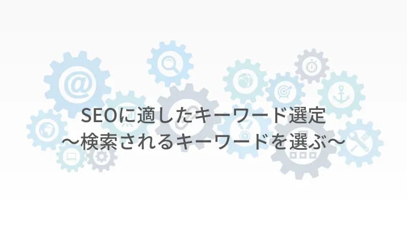 キーワード選定のアイキャッチ