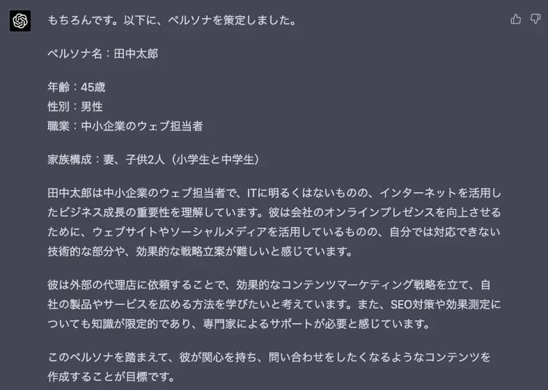 ChatGPTが作成したペルソナ