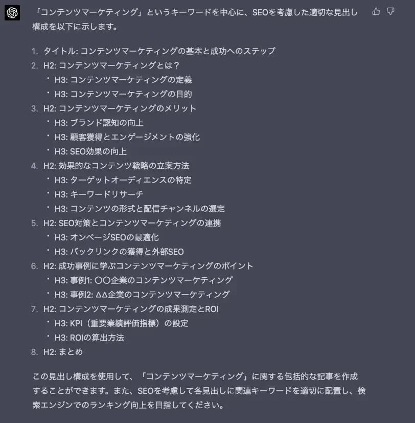ChatGPTが作成した「コンテンツマーケティング」の見出し構成
