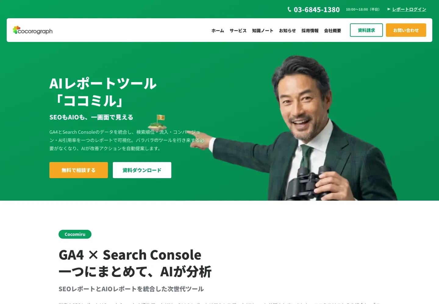 AIレポートツール「ココミル」のサービス紹介ページ