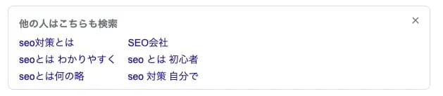Google検索結果の「他の人はこちらも検索」に「seo対策とは」等の関連キーワードが表示された画面
