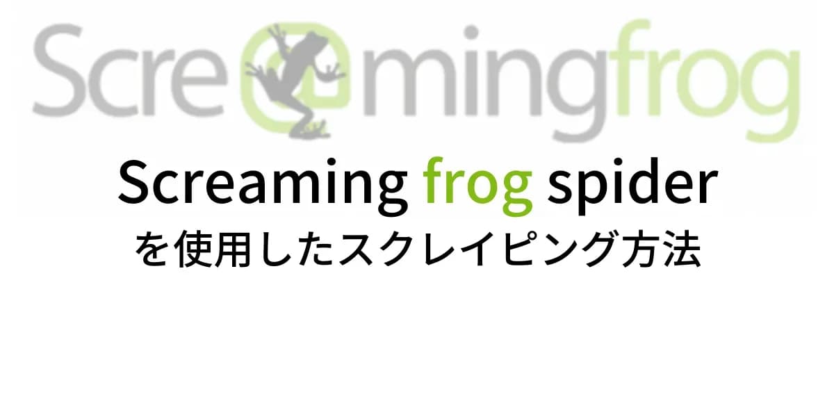 スクレイピング