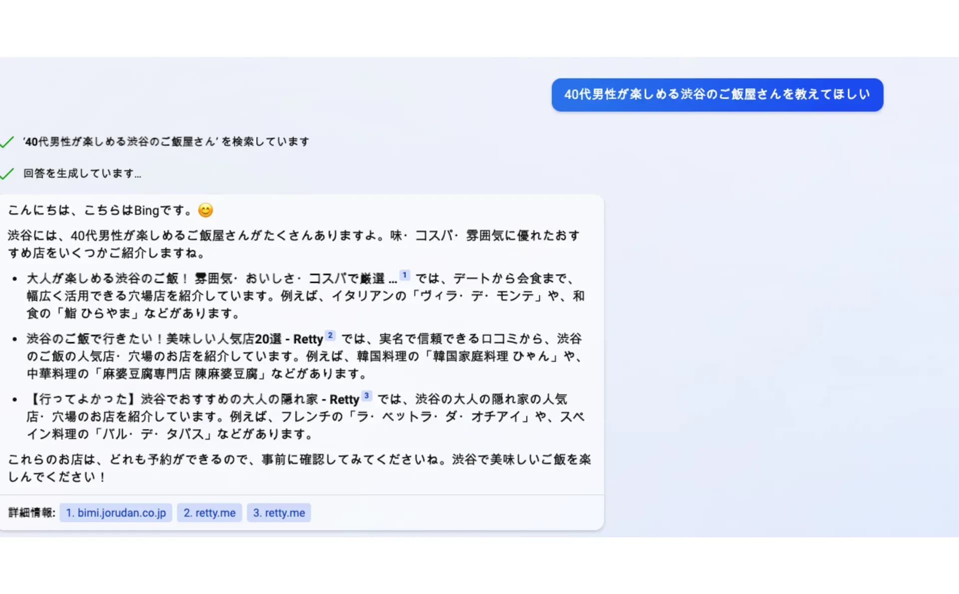 新しいBingに「40代男性が楽しめる渋谷のご飯屋さん」を質問した回答