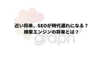 SEOの将来