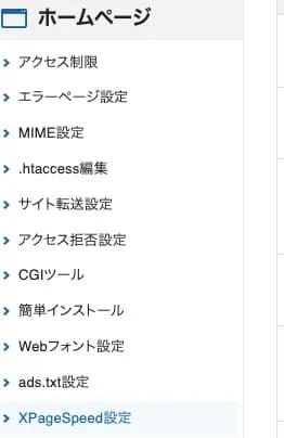 エックスサーバーの管理画面で、ホームページ設定のメニュー一覧に「XPageSpeed設定」の項目が表示されたスクリーンショット