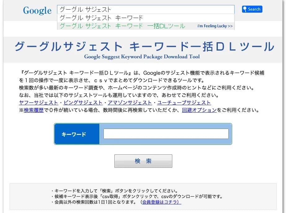 「グーグルサジェスト キーワード一括DLツール」のトップページで、キーワード入力欄と検索ボタンを表示した画面