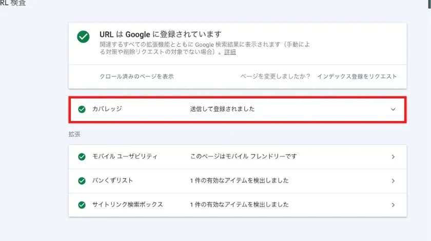 サーチコンソールのURL検査結果で、「URLはGoogleに登録されています」と「カバレッジ」の項目を赤枠で囲んだ画面