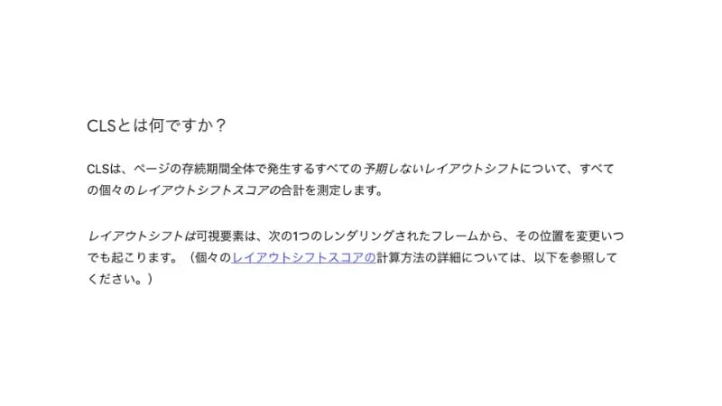 GoogleによるCLSの解説 (1)