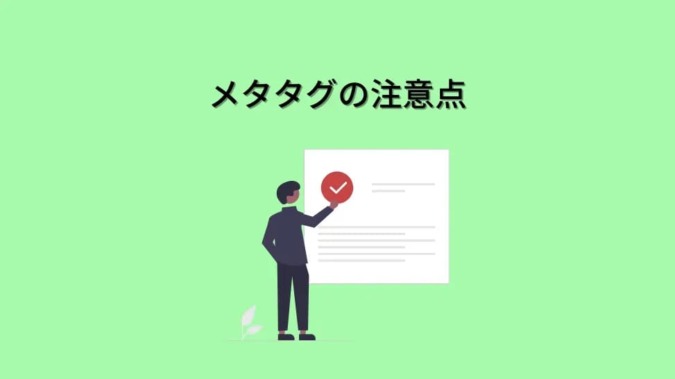 「メタタグの注意点」の文字と、チェックマークの付いた文書を持つ人物のイラスト