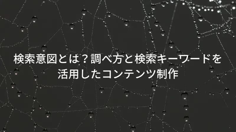 検索意図のアイキャッチ