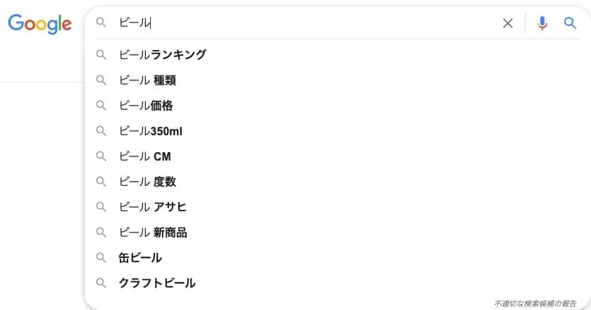 Googleの検索窓に「ビール」と入力し、複数のサジェストが表示された画面