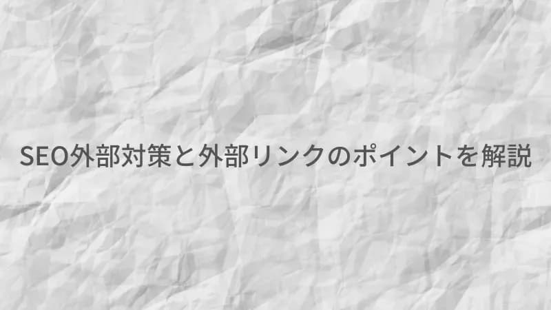 外部リンクのアイキャッチ
