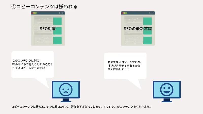 コピーコンテンツは嫌われる