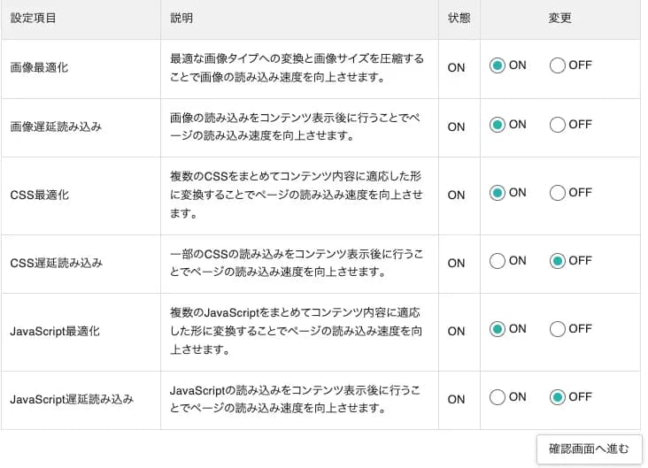 XPageSpeedの設定画面で、画像最適化・CSS最適化・JavaScript最適化などをすべてONにした状態のスクリーンショット