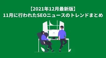 【2021年12月最新版】11月に行われたSEOニュースのトレンドまとめ (1)