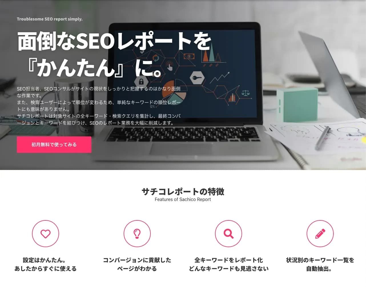 SEOレポートツールの紹介ページ