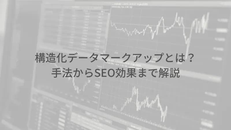 構造化のアイキャッチ