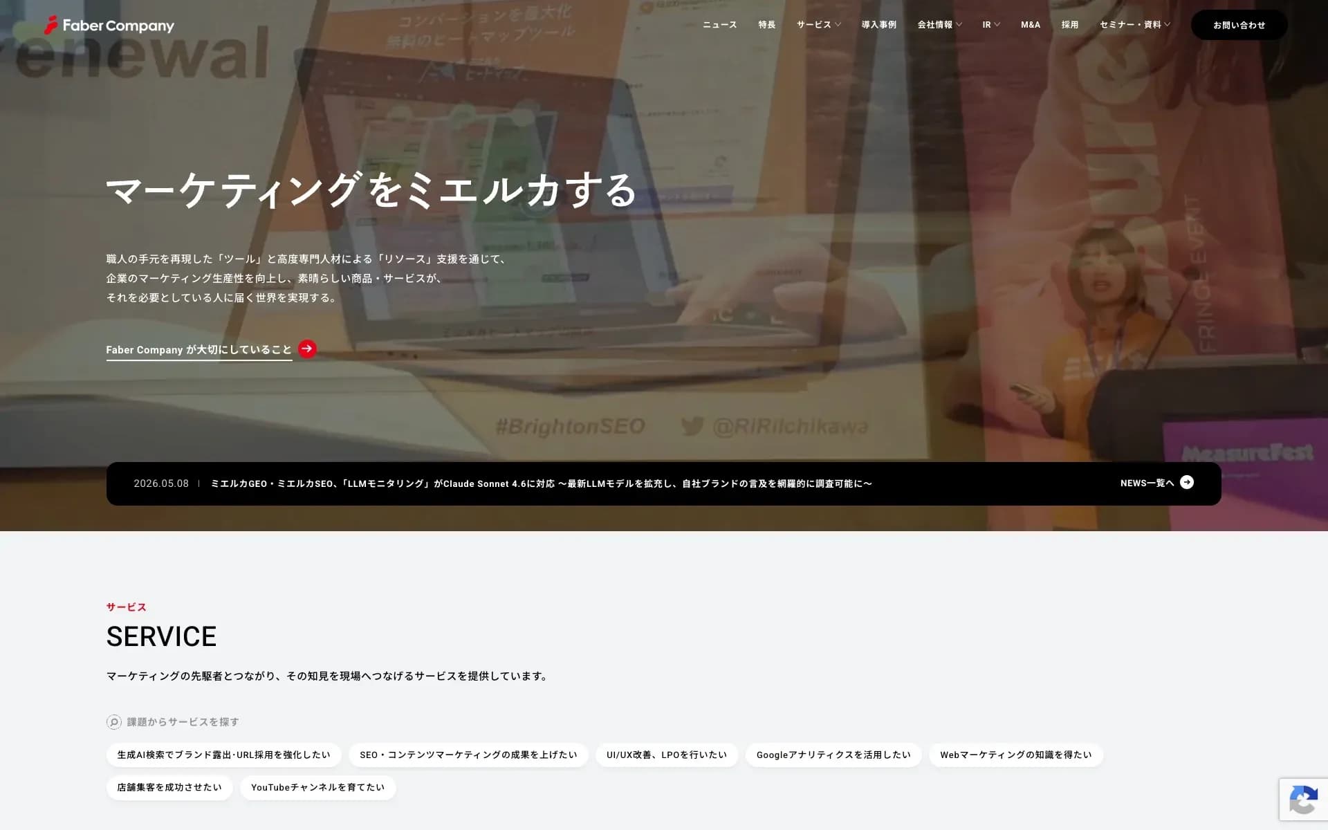 株式会社Faber Companyのサイトキャプチャ