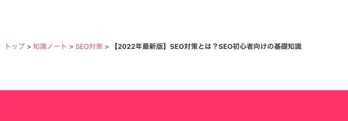 パンくずリスト「トップ＞知識ノート＞SEO対策＞【2022年最新版】SEO対策とは？SEO初心者向けの基礎知識」の表示例