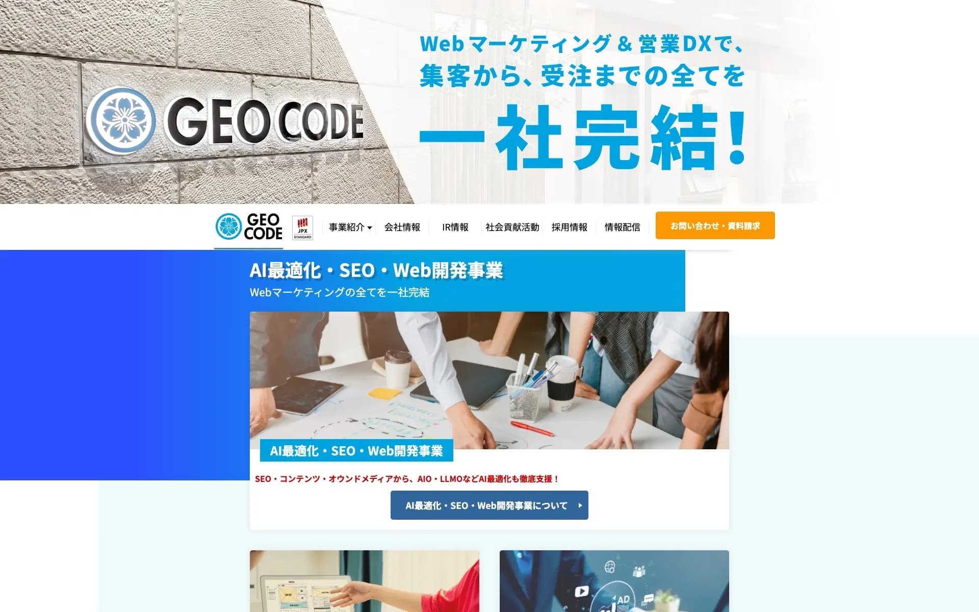 株式会社ジオコードのサイトキャプチャ