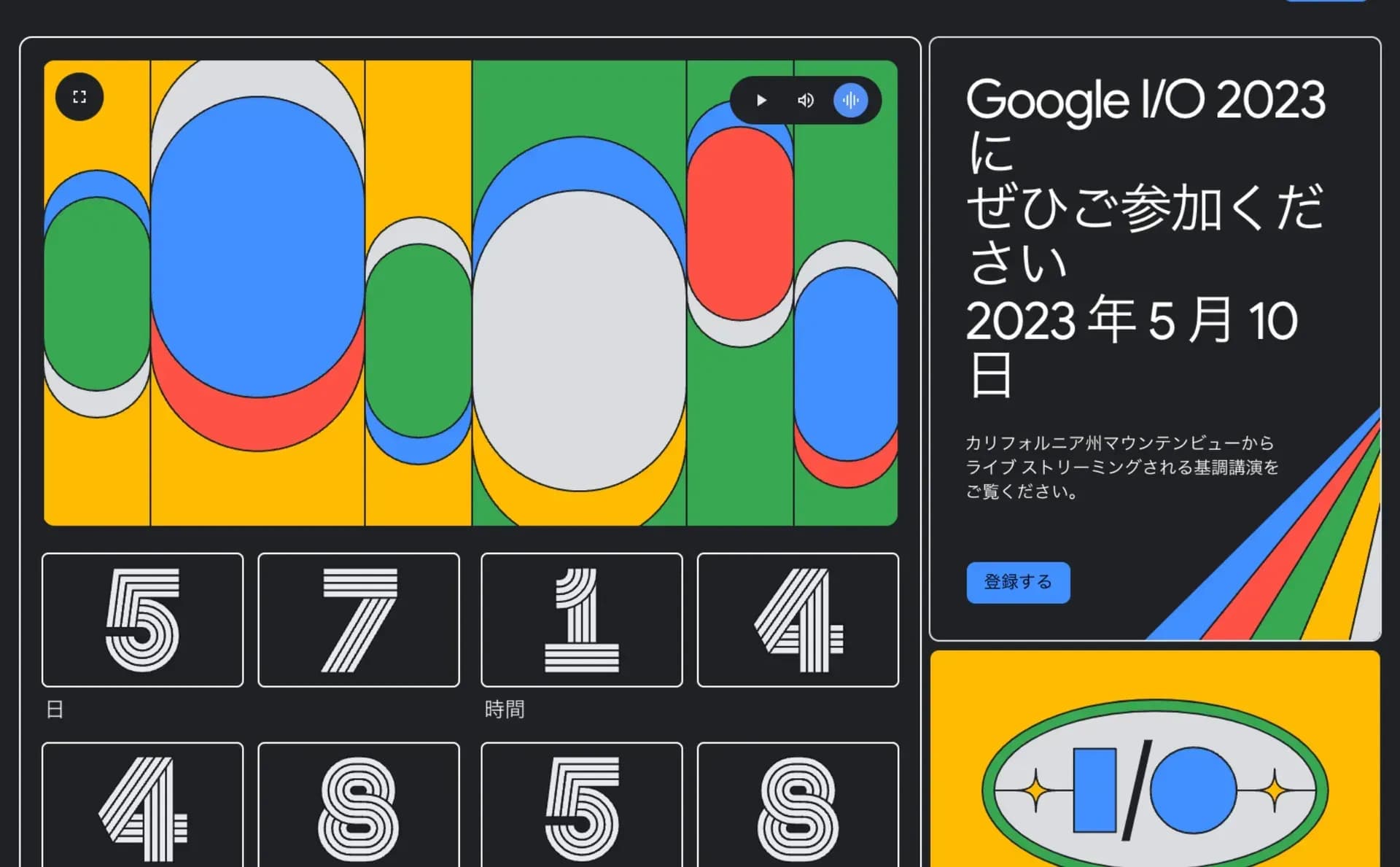 Google I/O 2023の告知ページ