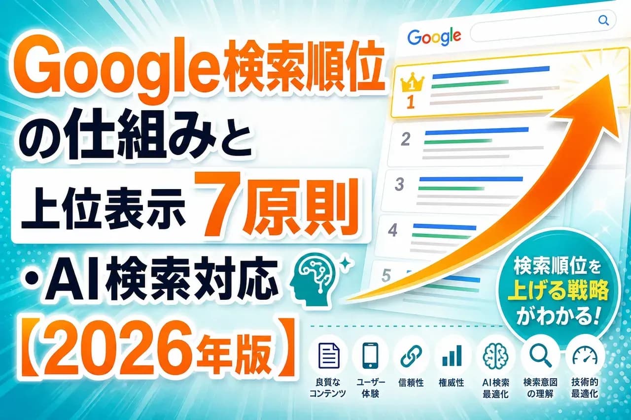 Google検索順位完全ガイド