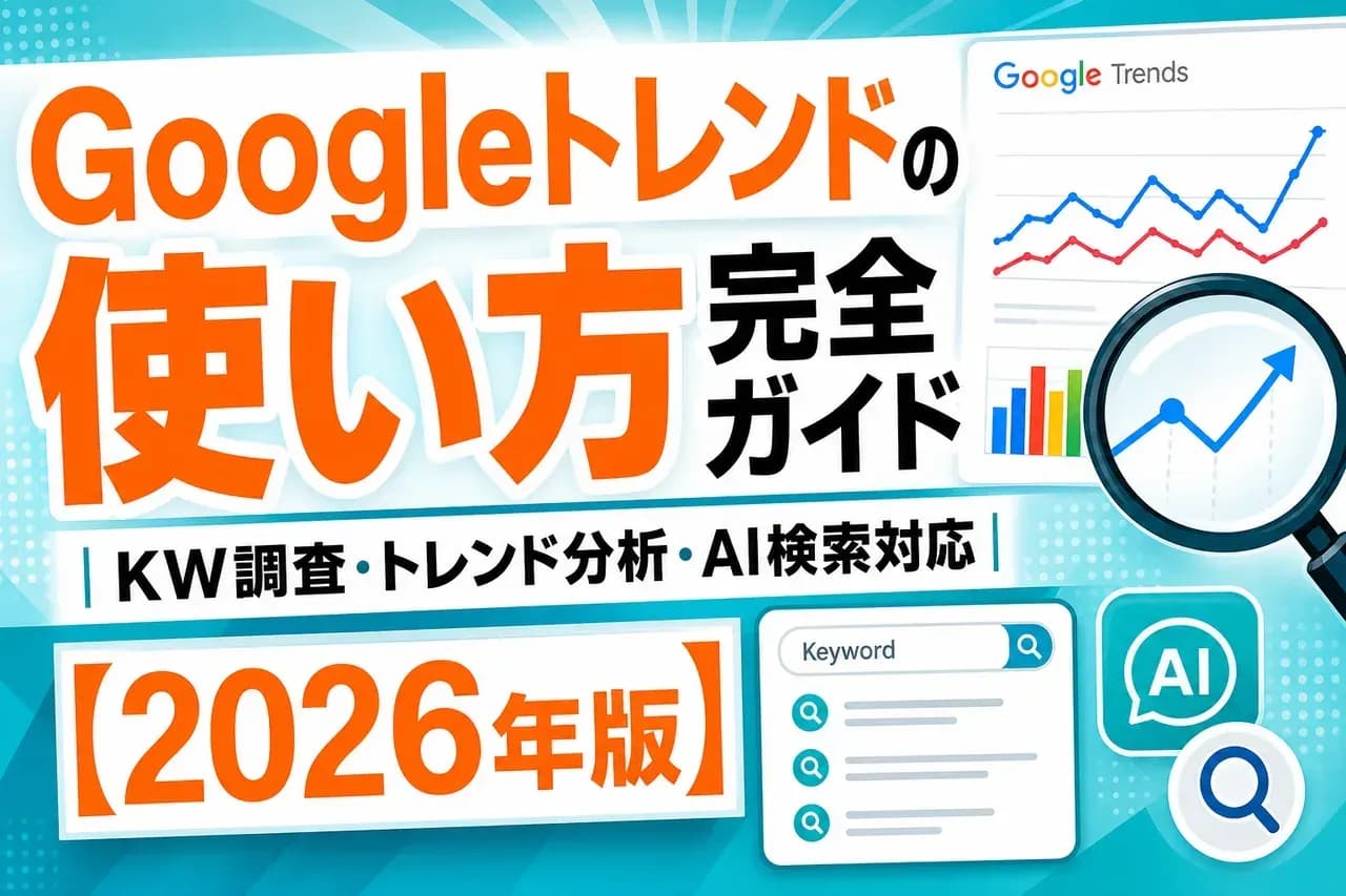 Googleトレンド完全ガイド