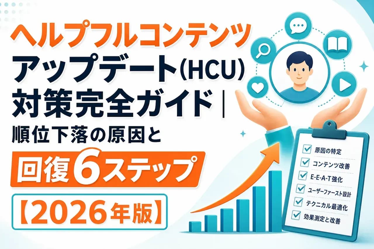 HCU対策完全ガイドの表紙