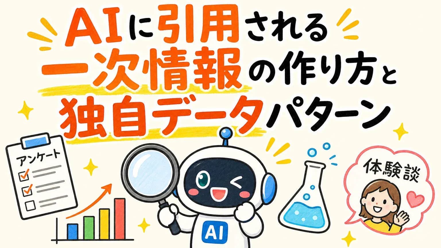 AIに引用される一次情報の作り方と独自データパターン
